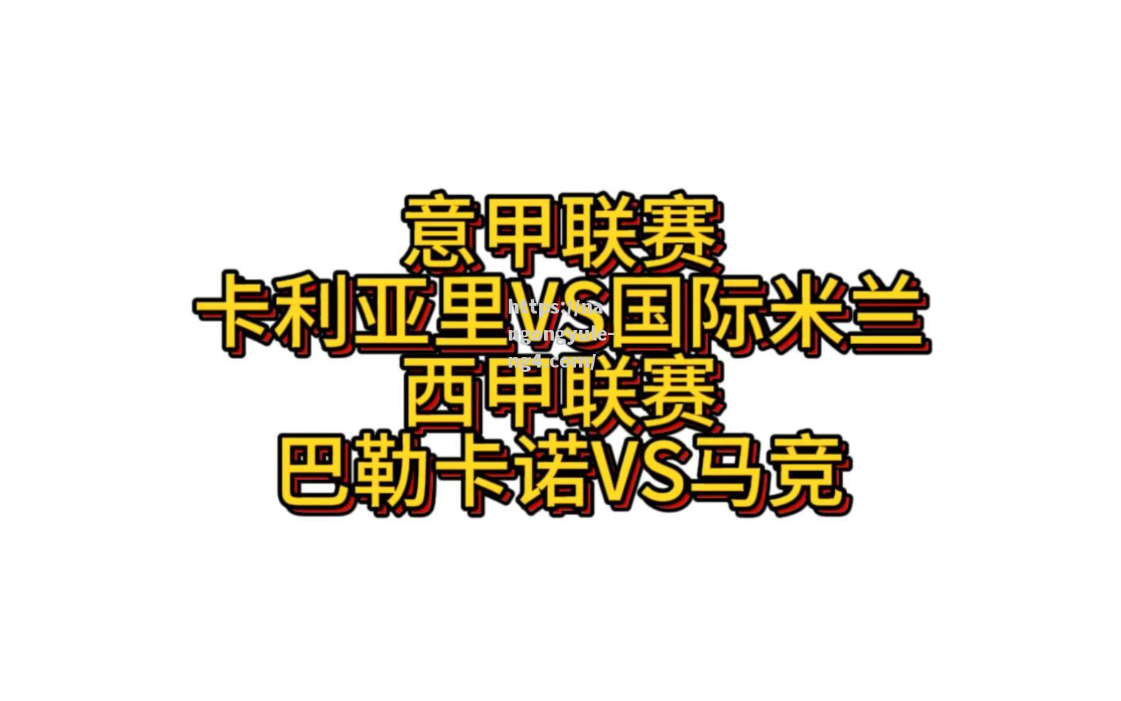 国际米兰势必要求客场对阵卡利亚里